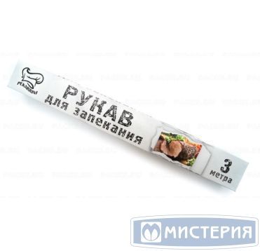 Рукав для запекания 30см х 3м, с завязками, прозр., ПЭТ "Pekarrini" 60 шт/кор РОССИЯ