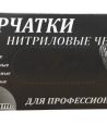 Перчатки нитриловые, р-р L, неопудрен., черн., 50 пар/упак 10 упак/кор МАЛАЙЗИЯ